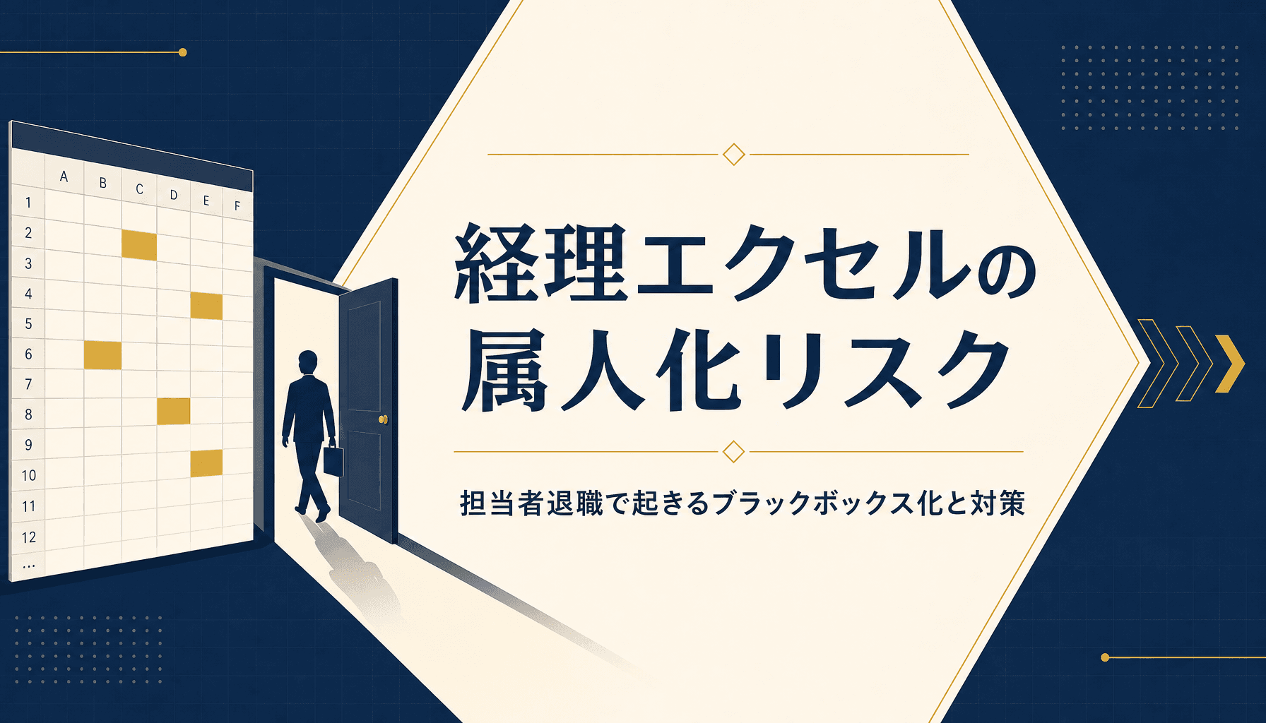 経理エクセルの属人化リスク 担当者退職で起きるブラックボックス化と対策