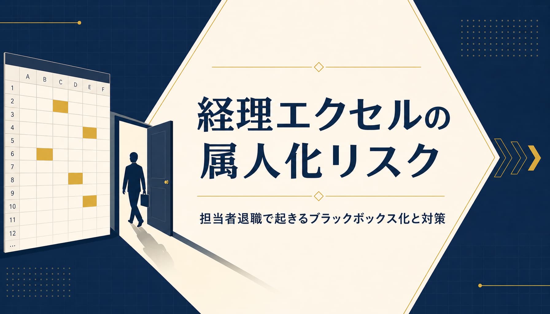 経理エクセルの属人化リスク 担当者退職で起きるブラックボックス化と対策