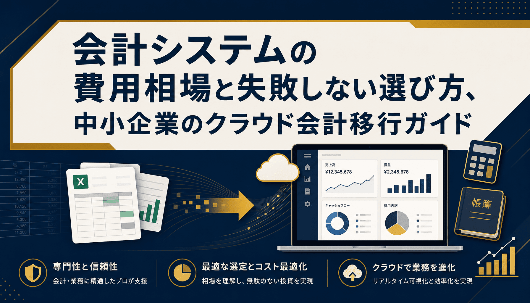 会計システムの費用相場と失敗しない選び方、中小企業のクラウド会計移行ガイド