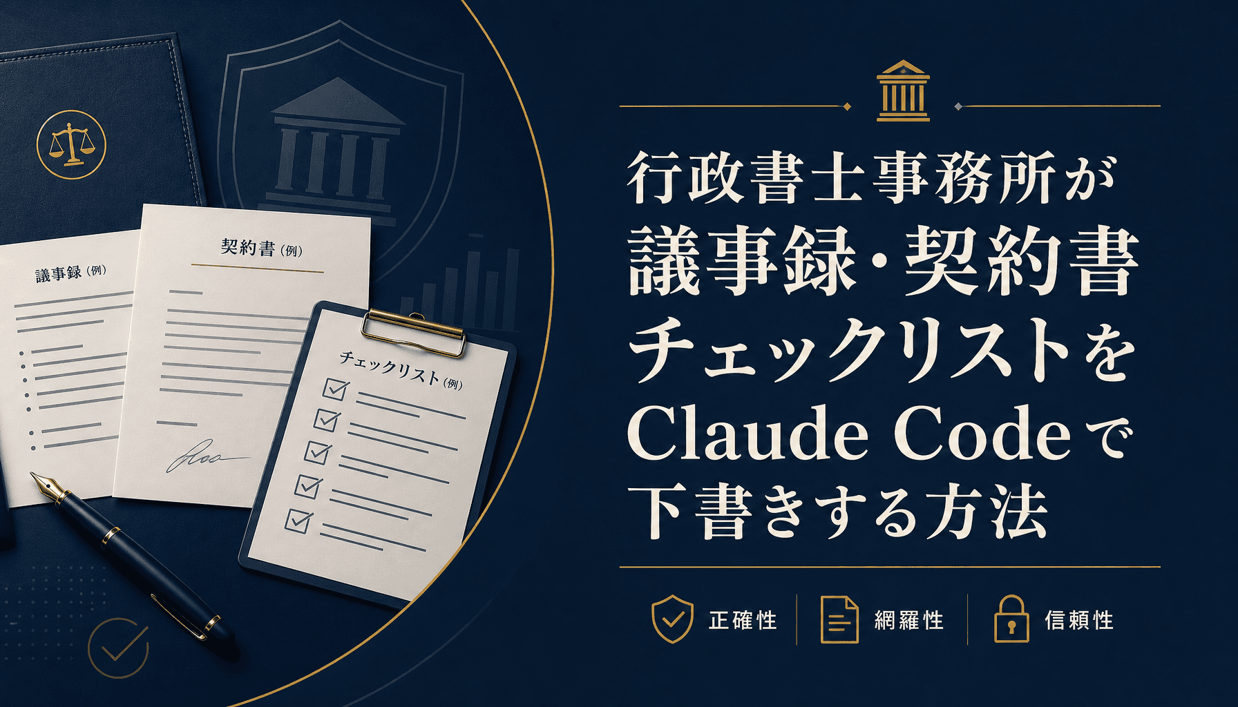 行政書士事務所が議事録・契約書チェックリストをClaude Codeで下書きする方法
