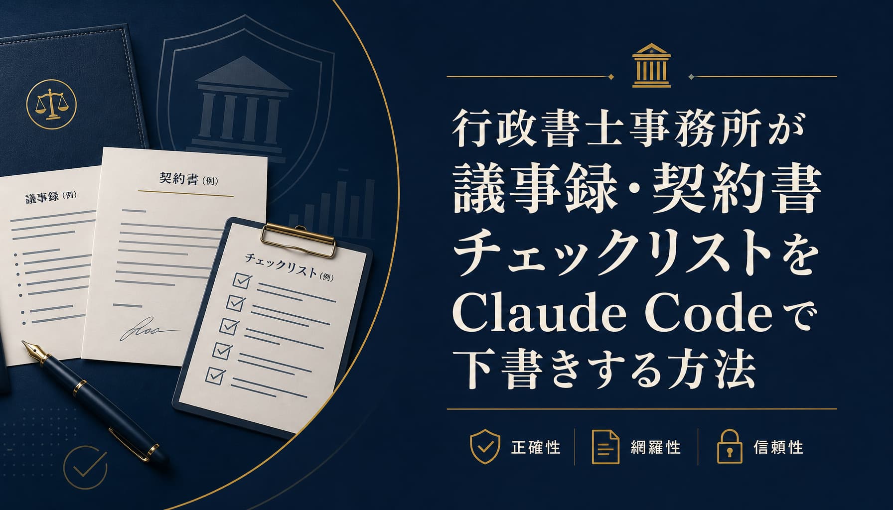 行政書士事務所が議事録・契約書チェックリストをClaude Codeで下書きする方法