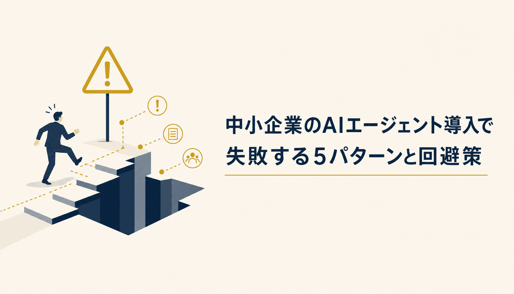 中小企業のAIエージェント導入で失敗する5パターンと回避策