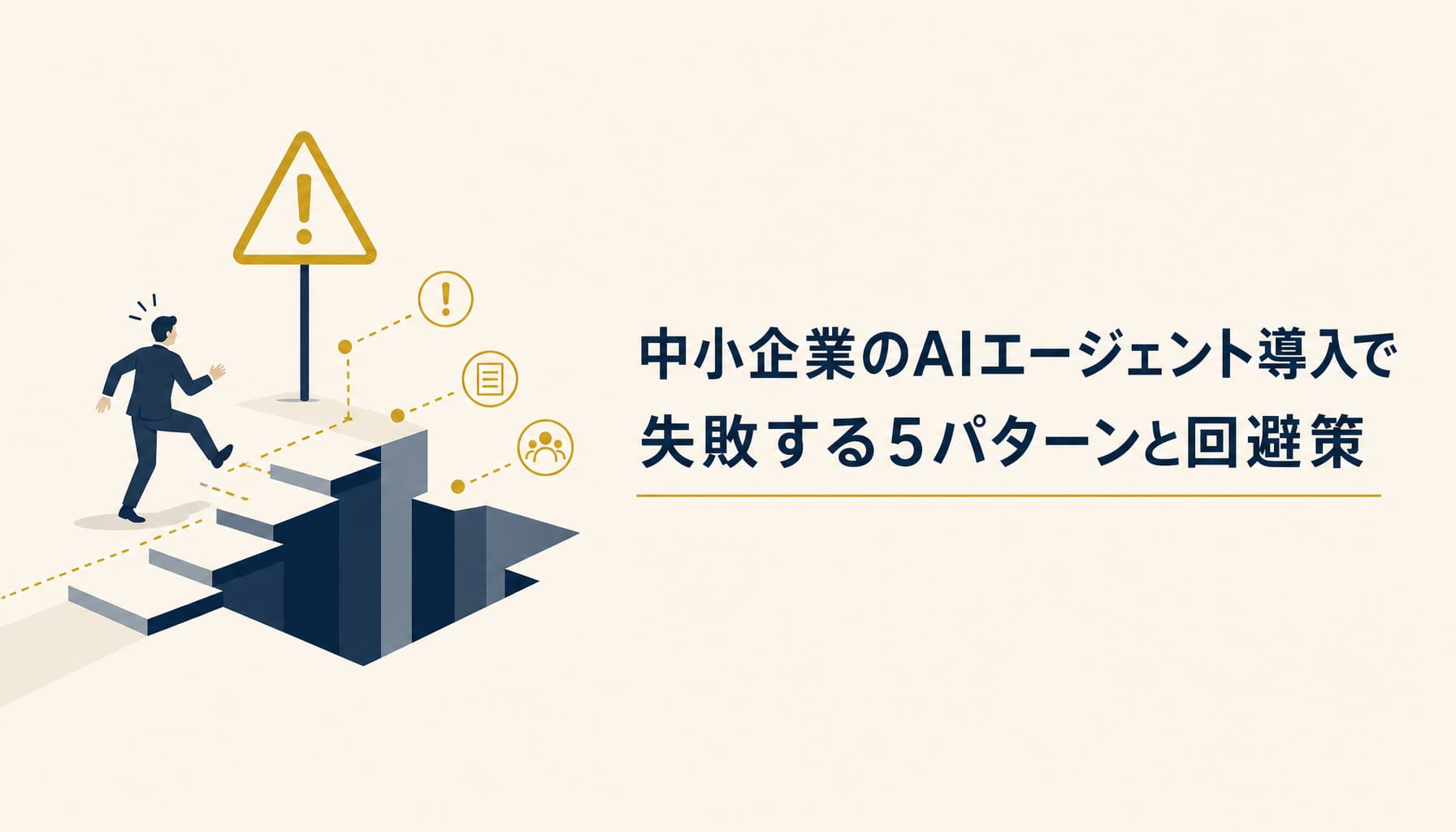 中小企業のAIエージェント導入で失敗する5パターンと回避策