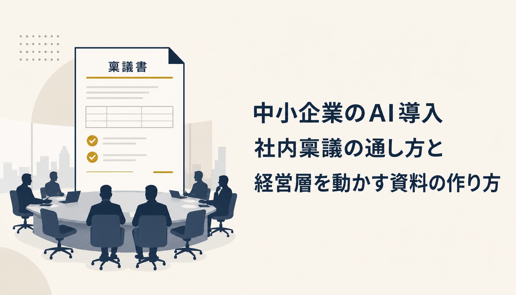 中小企業のAI導入 社内稟議の通し方と経営層を動かす資料の作り方