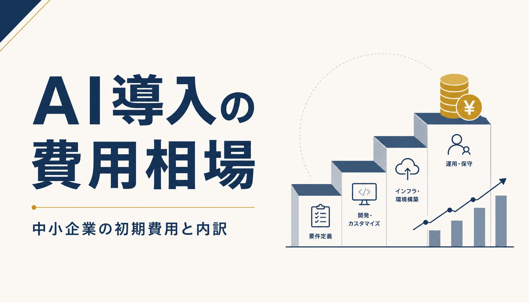 中小企業のAI導入コスト相場と初期費用の内訳を実例で解説