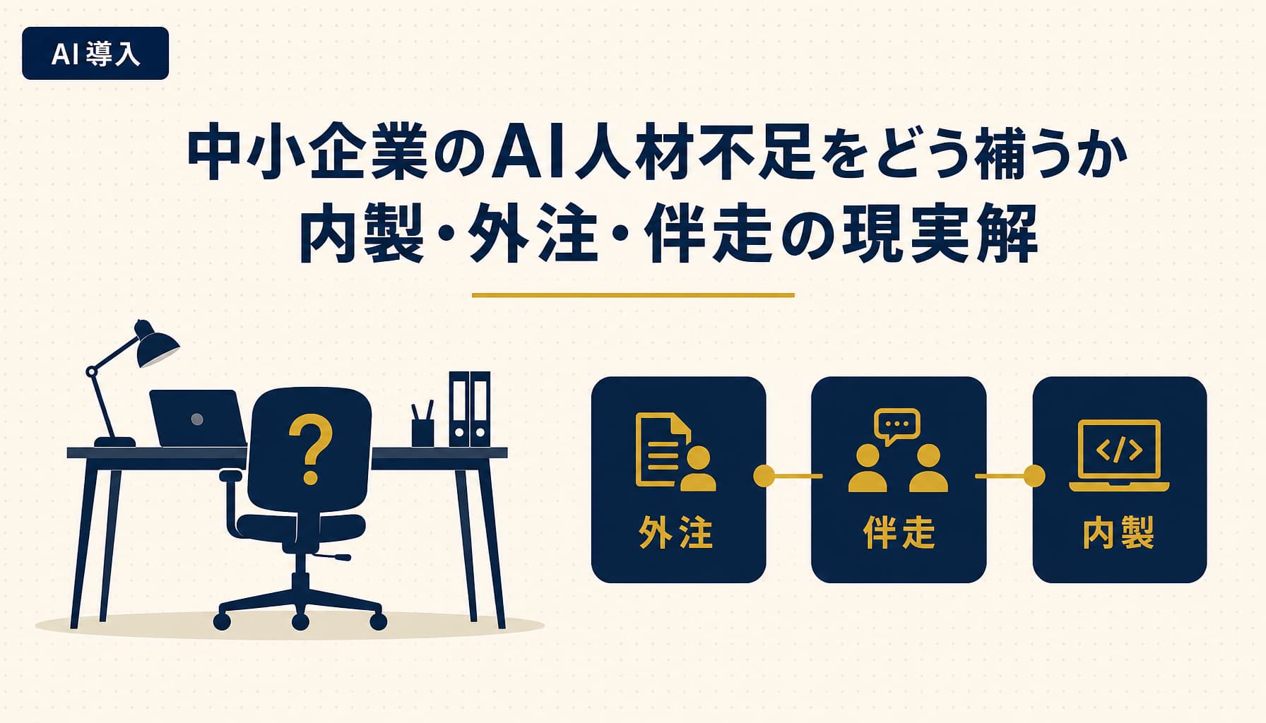 中小企業のAI人材不足をどう補うか 内製・外注・伴走の現実解