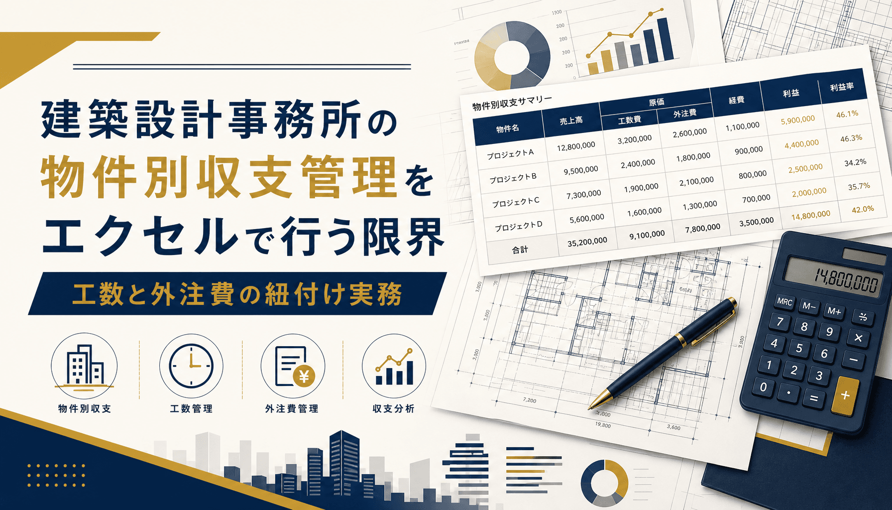 建築設計事務所の物件別収支管理をエクセルで行う限界 工数と外注費の紐付け実務