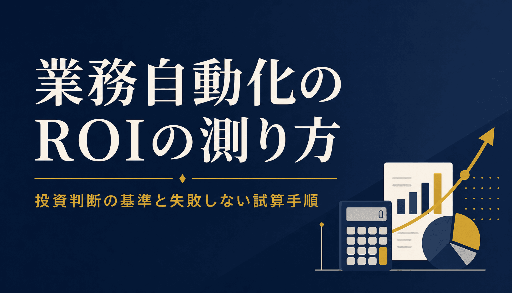 業務自動化の費用対効果ROIの測り方 投資判断の基準と失敗しない試算手順