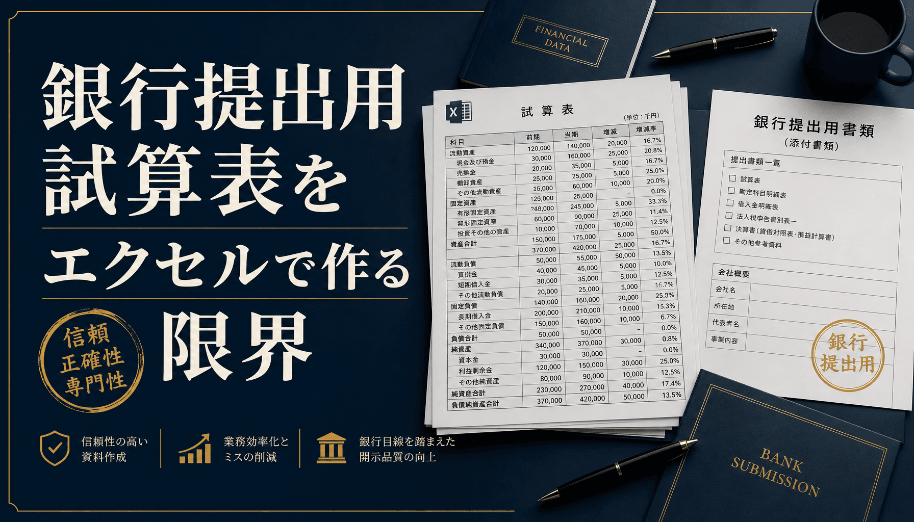 銀行提出用試算表をエクセルで作る限界と資金調達に向けた整備の実務