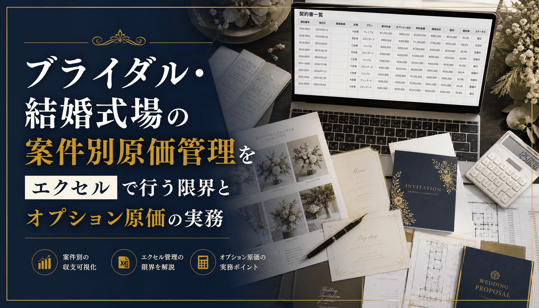 ブライダル・結婚式場の案件別原価管理をエクセルで行う限界とオプション原価の実務