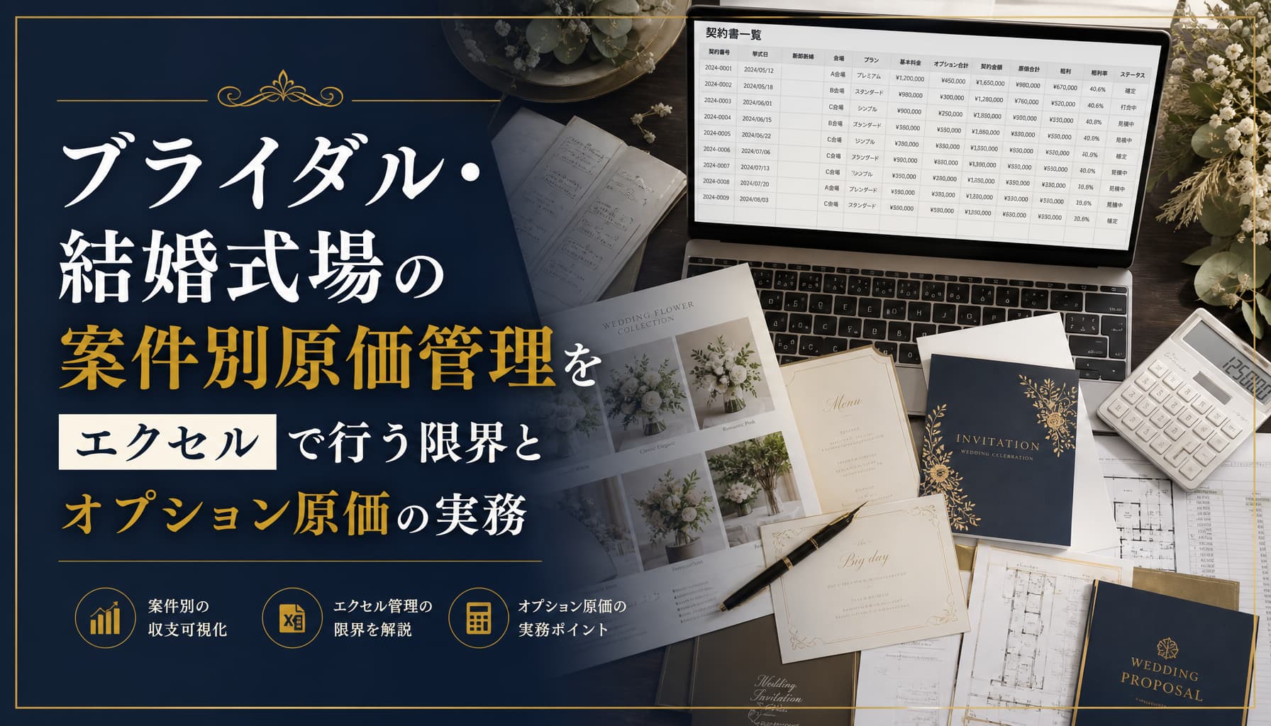ブライダル・結婚式場の案件別原価管理をエクセルで行う限界とオプション原価の実務