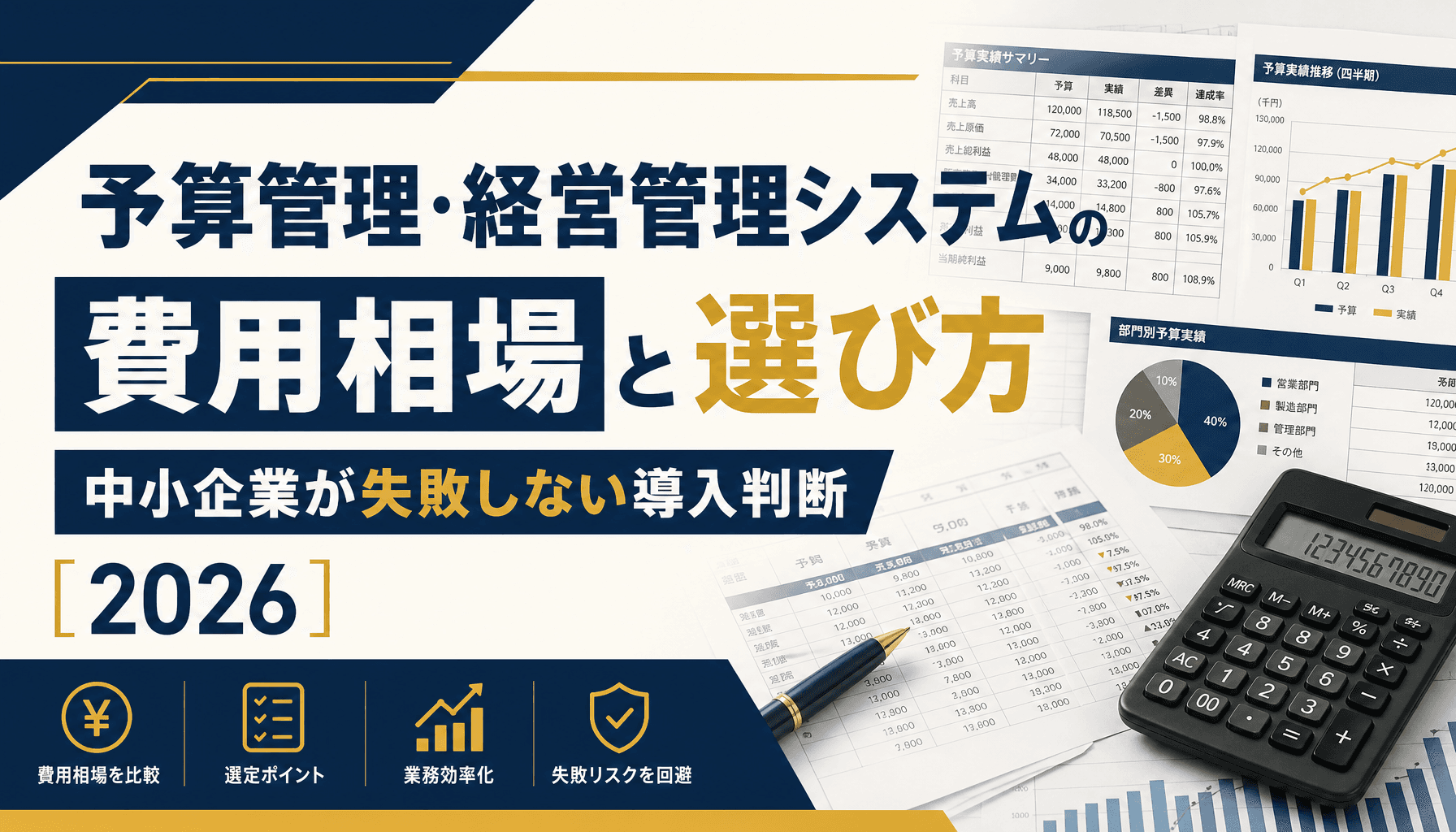 予算管理・経営管理システムの費用相場と選び方 中小企業が失敗しない導入判断【2026】