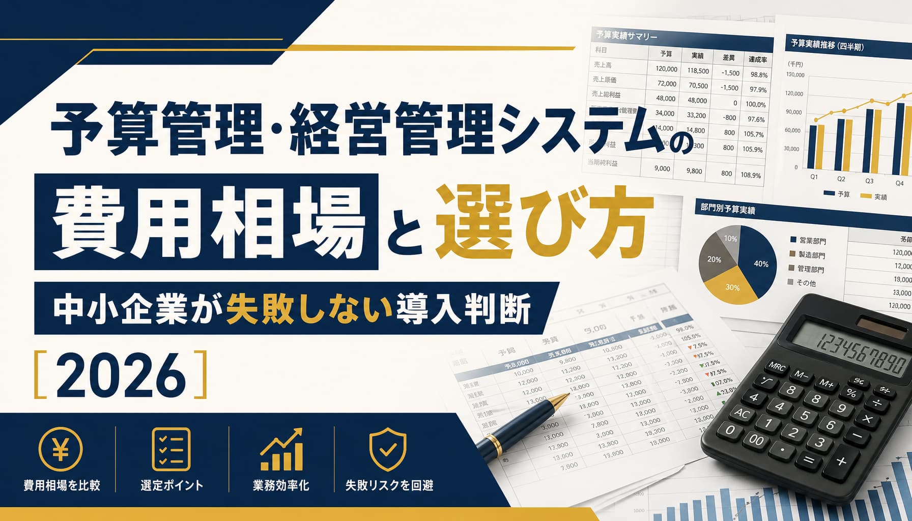 予算管理・経営管理システムの費用相場と選び方 中小企業が失敗しない導入判断【2026】