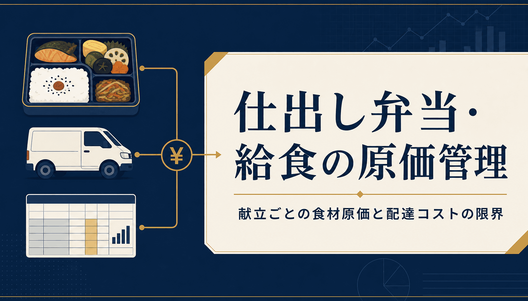 仕出し弁当・給食の原価管理をエクセルで行う方法 献立ごとの食材原価と配達コストの限界