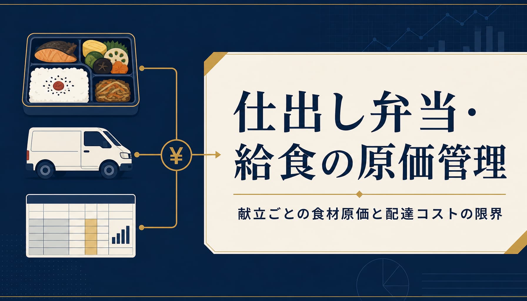 仕出し弁当・給食の原価管理をエクセルで行う方法 献立ごとの食材原価と配達コストの限界