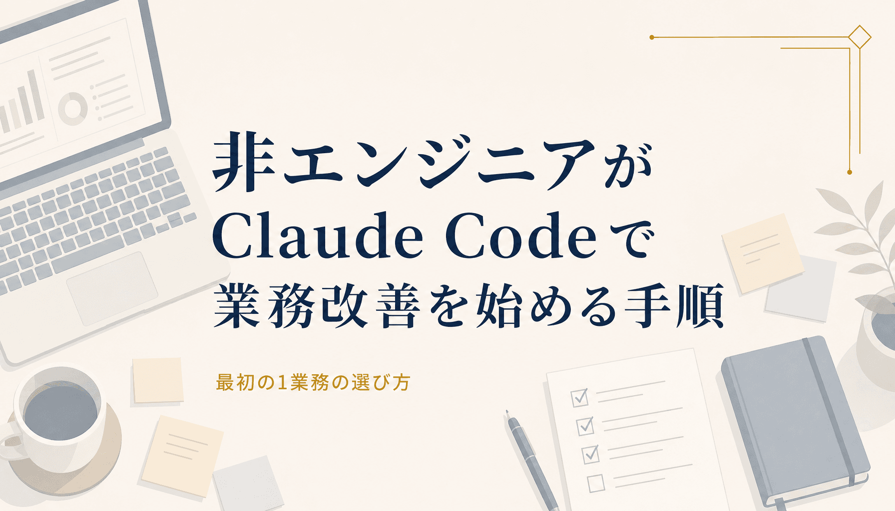 非エンジニアがClaude Codeで業務改善を始める手順 最初の1業務の選び方