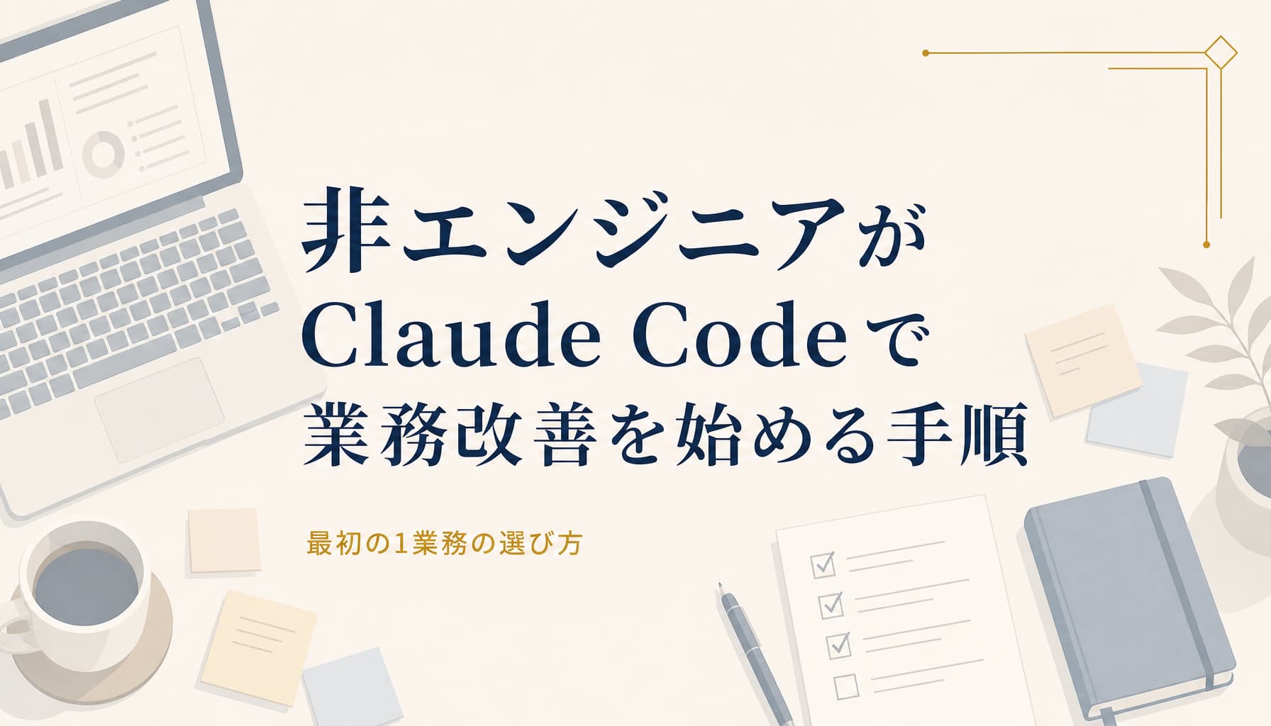 非エンジニアがClaude Codeで業務改善を始める手順 最初の1業務の選び方