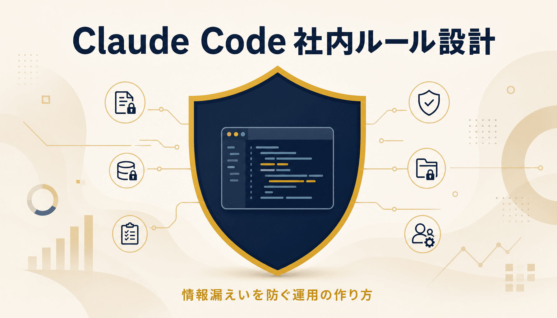 Claude Codeを安全に業務利用する社内ルール設計 情報漏えいを防ぐ運用の作り方