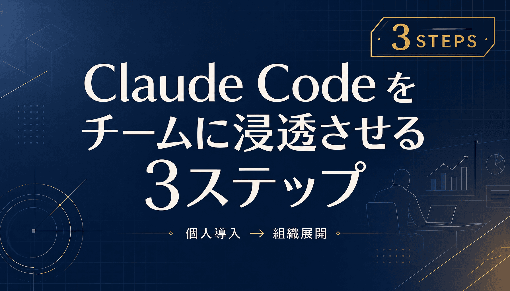 Claude Code をチームに浸透させる3ステップ 個人導入から組織展開へ