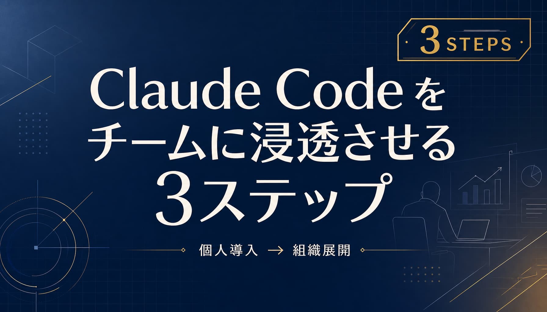 Claude Code をチームに浸透させる3ステップ 個人導入から組織展開へ
