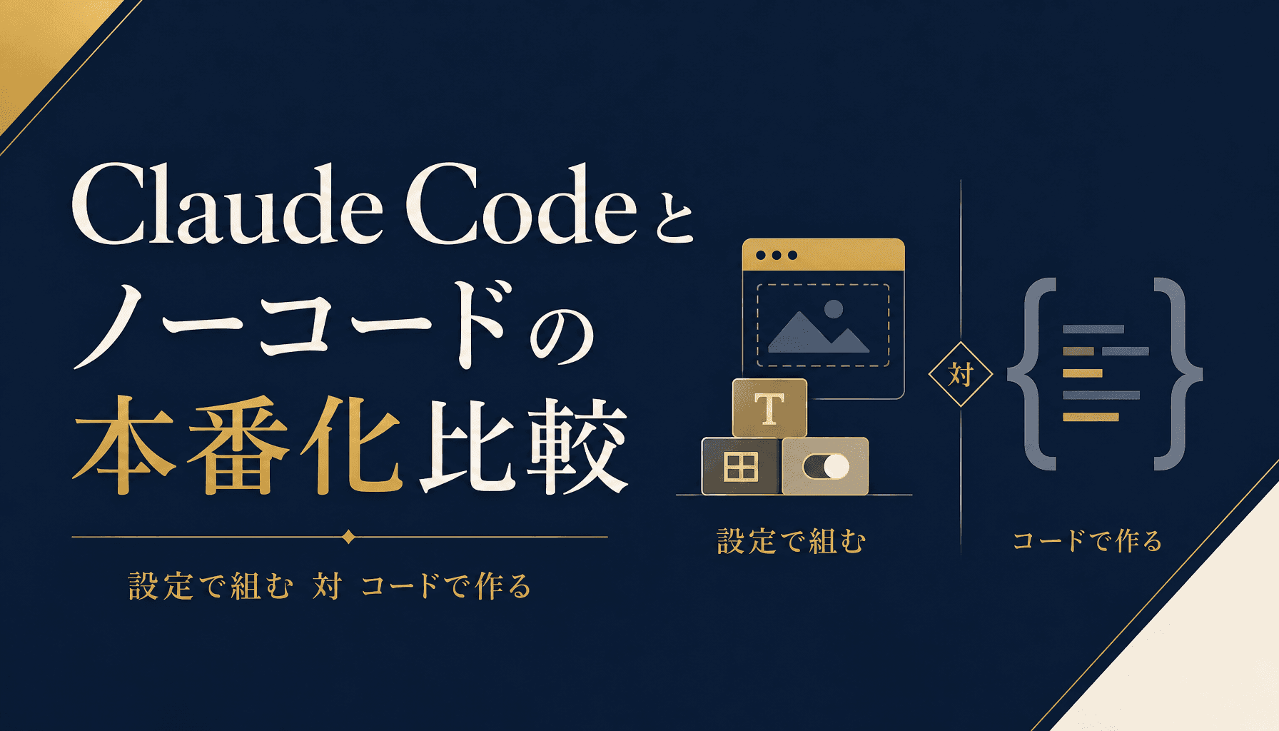 Claude Code とノーコードの本番化比較 中小企業が選び方で外さない判断軸