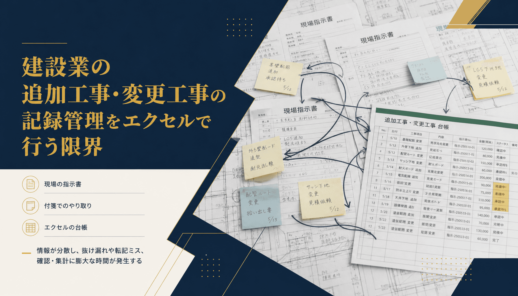 建設業の追加工事・変更工事の記録管理をエクセルで行う限界と請求漏れ対策の実務