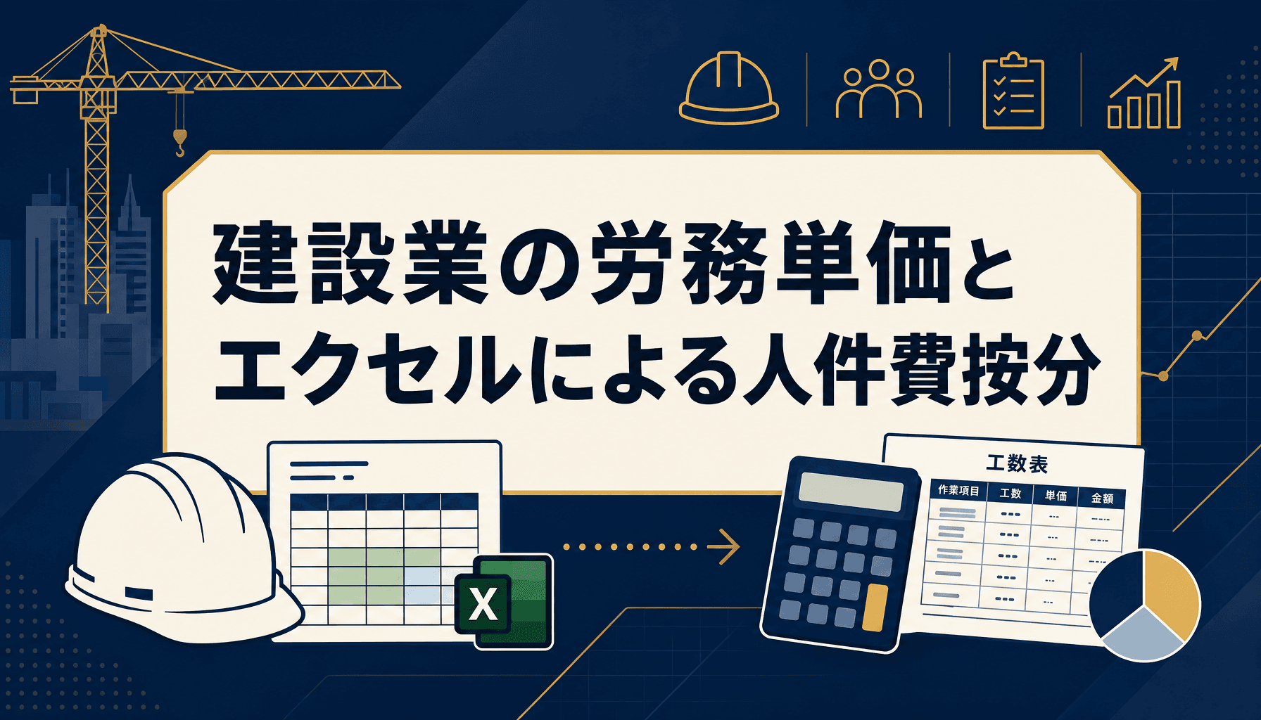 建設業の労務単価とエクセルによる人件費按分 工事別配賦の実務と限界