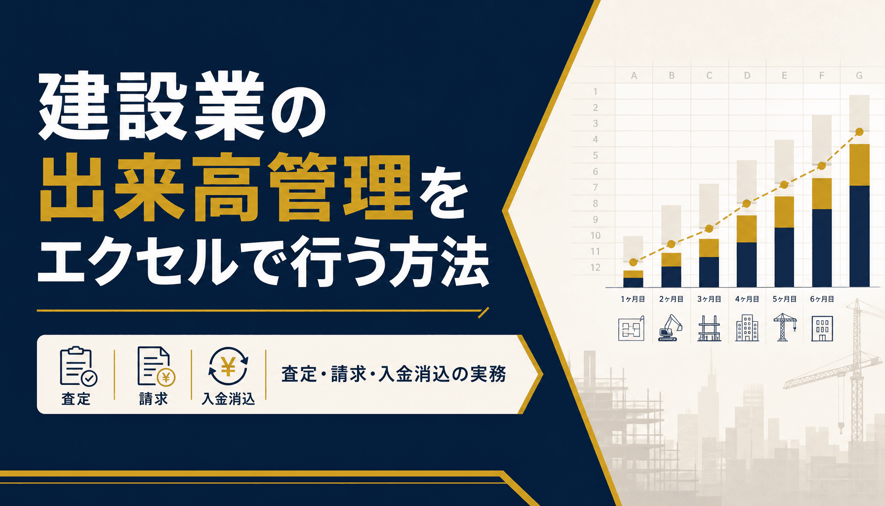 建設業の出来高管理をエクセルで行う方法 査定・請求・入金消込の実務