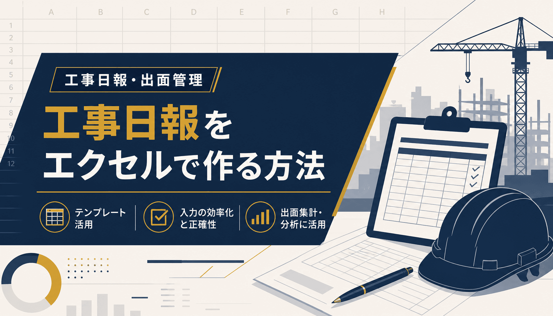 工事日報をエクセルで作る方法、出面・進捗管理と脱エクセルの判断基準