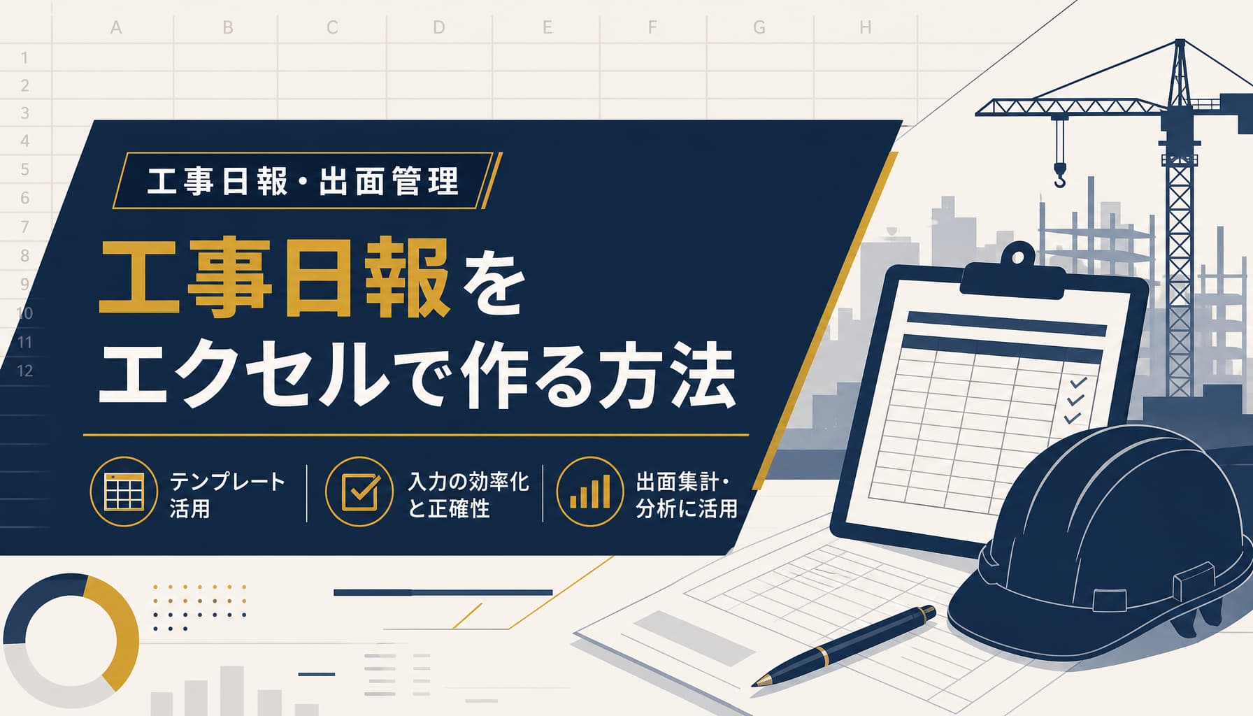 工事日報をエクセルで作る方法、出面・進捗管理と脱エクセルの判断基準