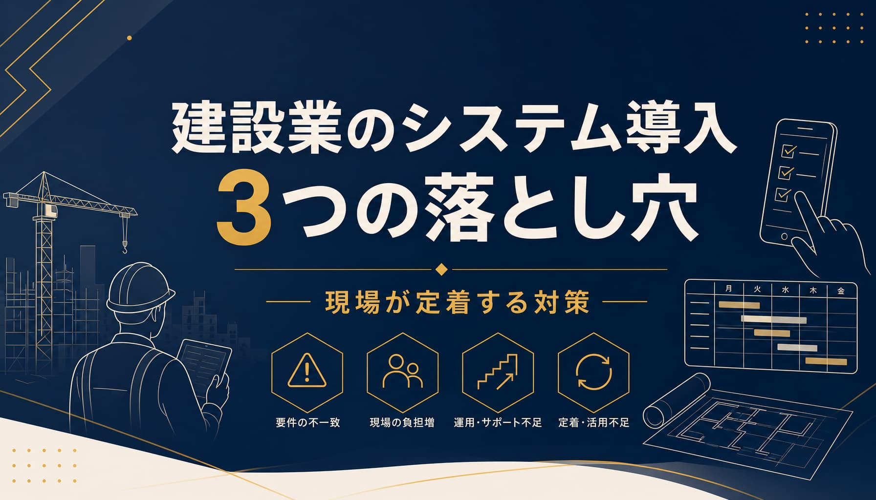 建設業のシステム導入で失敗する3つの落とし穴と現場が定着する対策