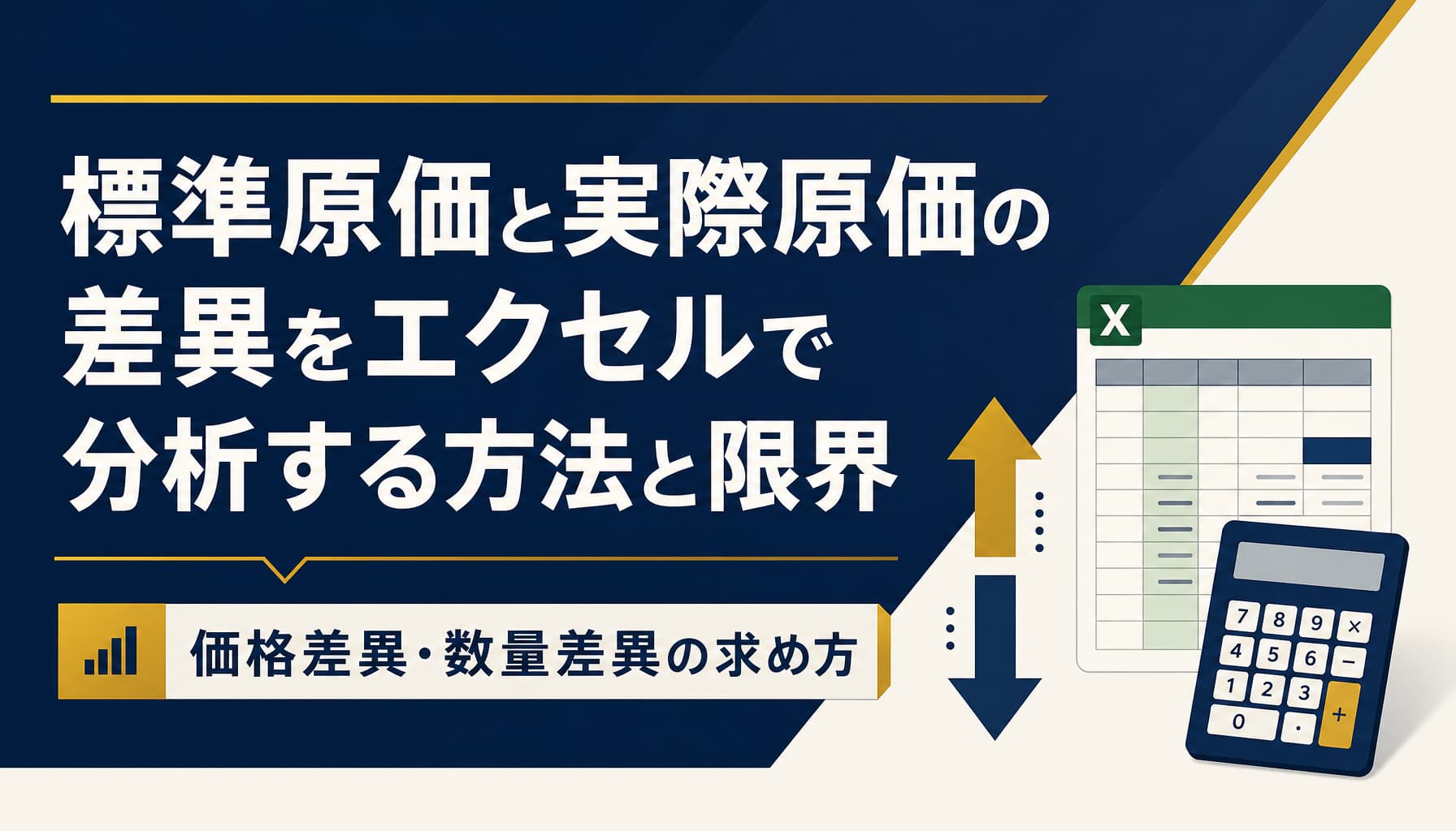 標準原価と実際原価の差異をエクセルで分析する方法と限界 価格差異・数量差異の求め方