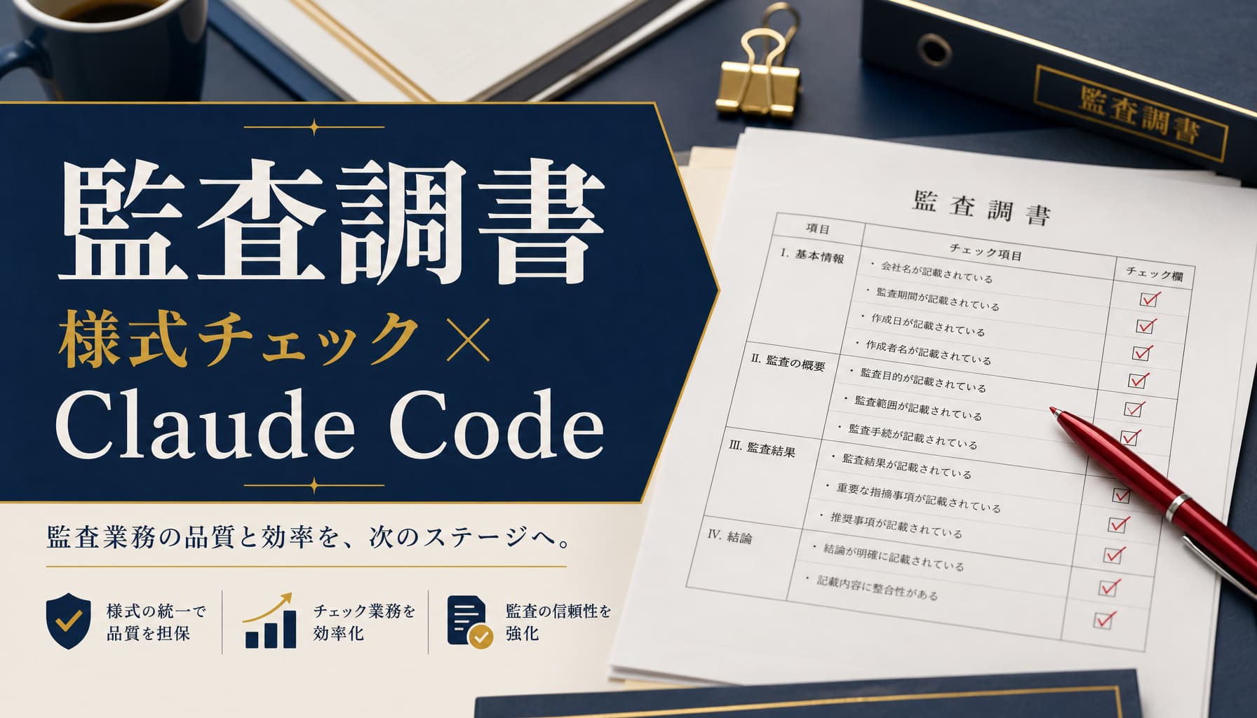 公認会計士事務所の監査調書 様式チェックをClaude Codeで下書きする方法