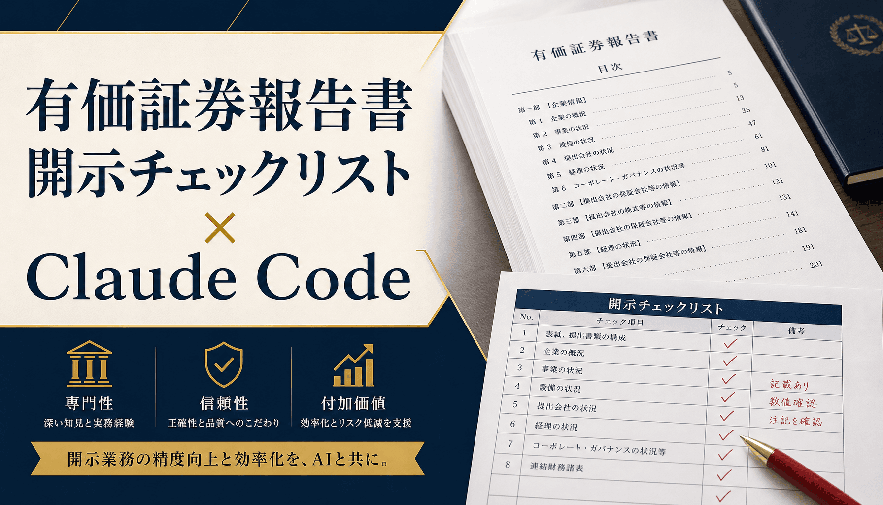 公認会計士事務所の有価証券報告書開示チェックリストをClaude Codeで効率化する方法