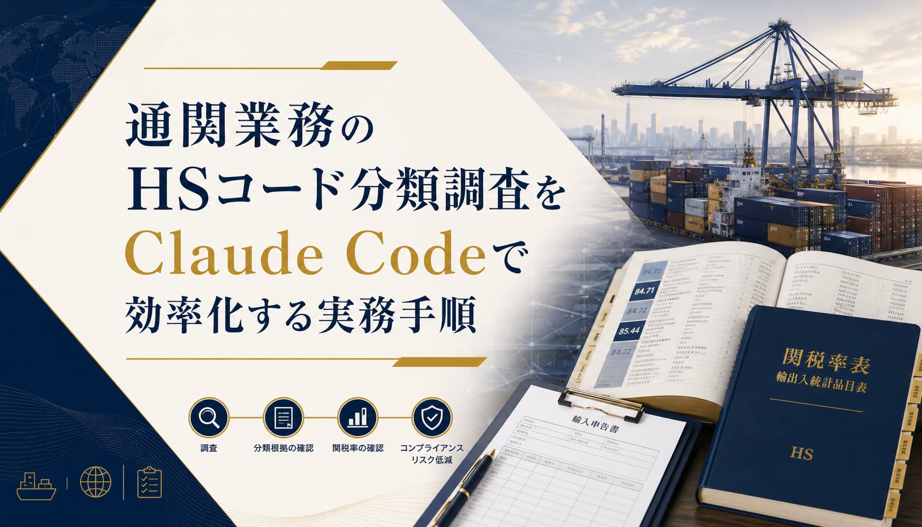 通関業務のHSコード分類調査をClaude Codeで効率化する実務手順