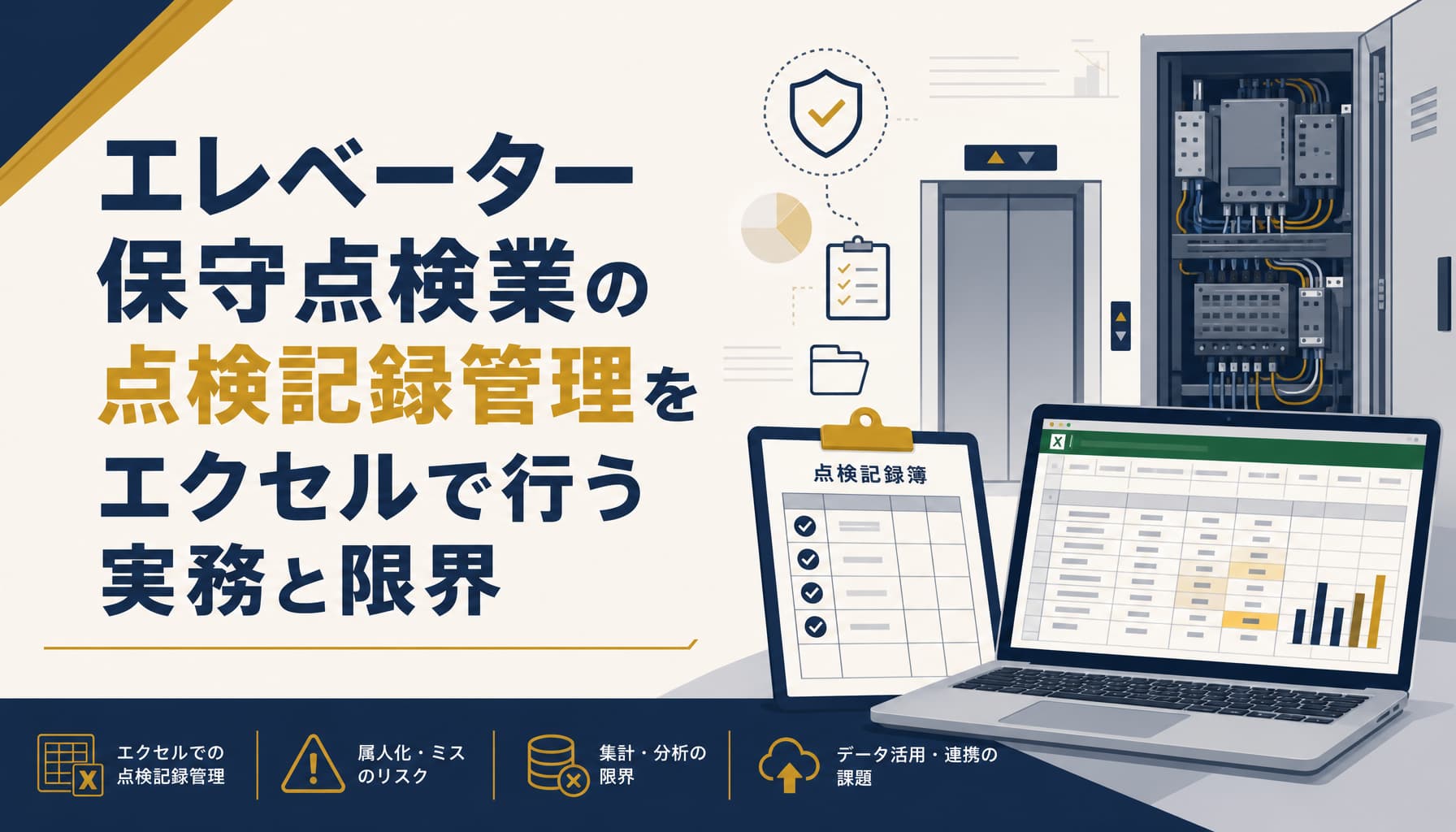 エレベーター保守点検業の点検記録管理をエクセルで行う実務と限界