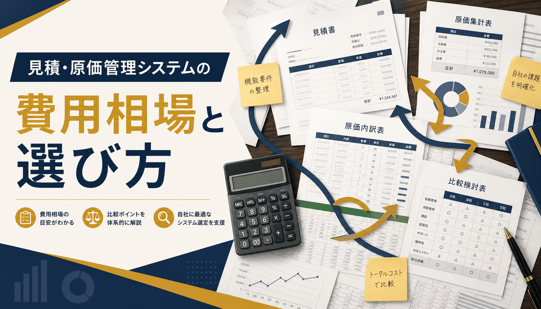 見積・原価管理システムの費用相場と選び方 業種別のエクセル脱却ガイド【2026】
