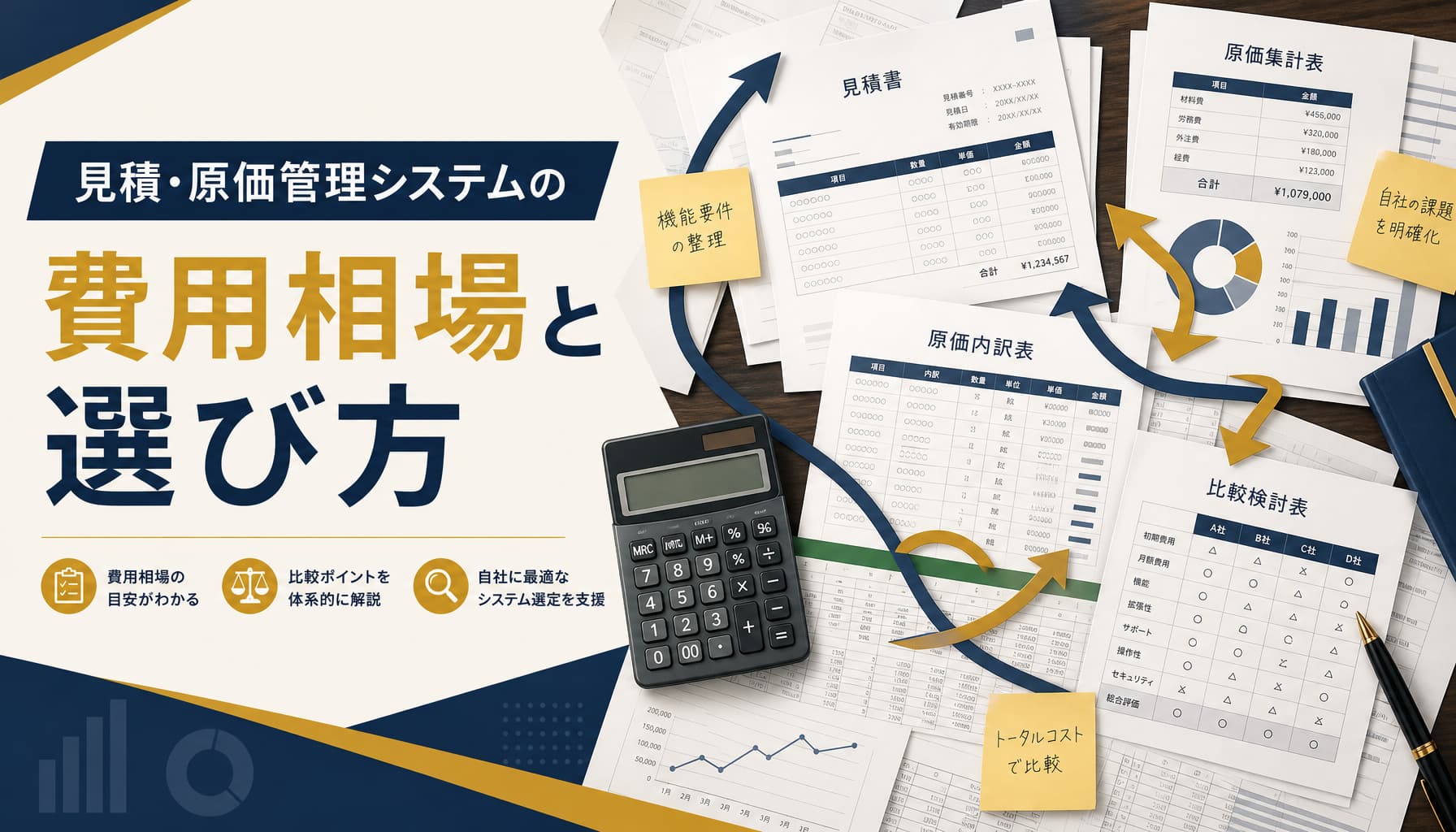 見積・原価管理システムの費用相場と選び方 業種別のエクセル脱却ガイド【2026】