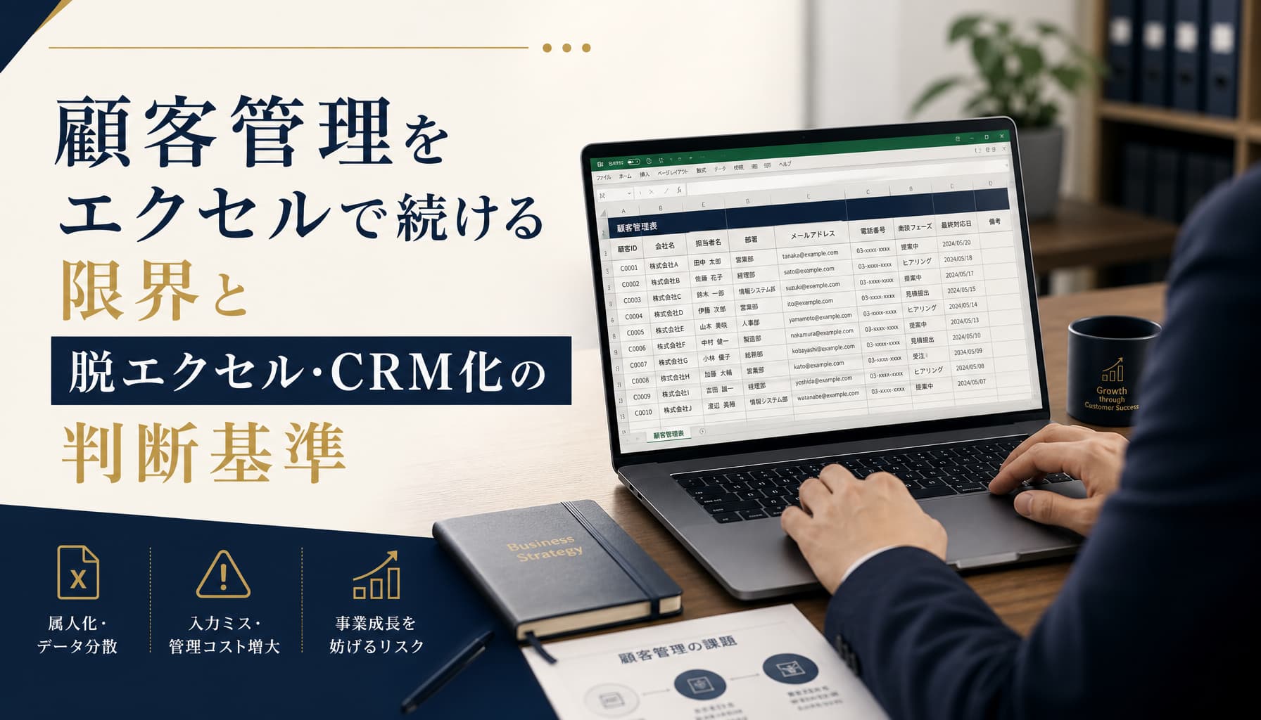顧客管理をエクセルで続ける限界と脱エクセル・CRM化の判断基準