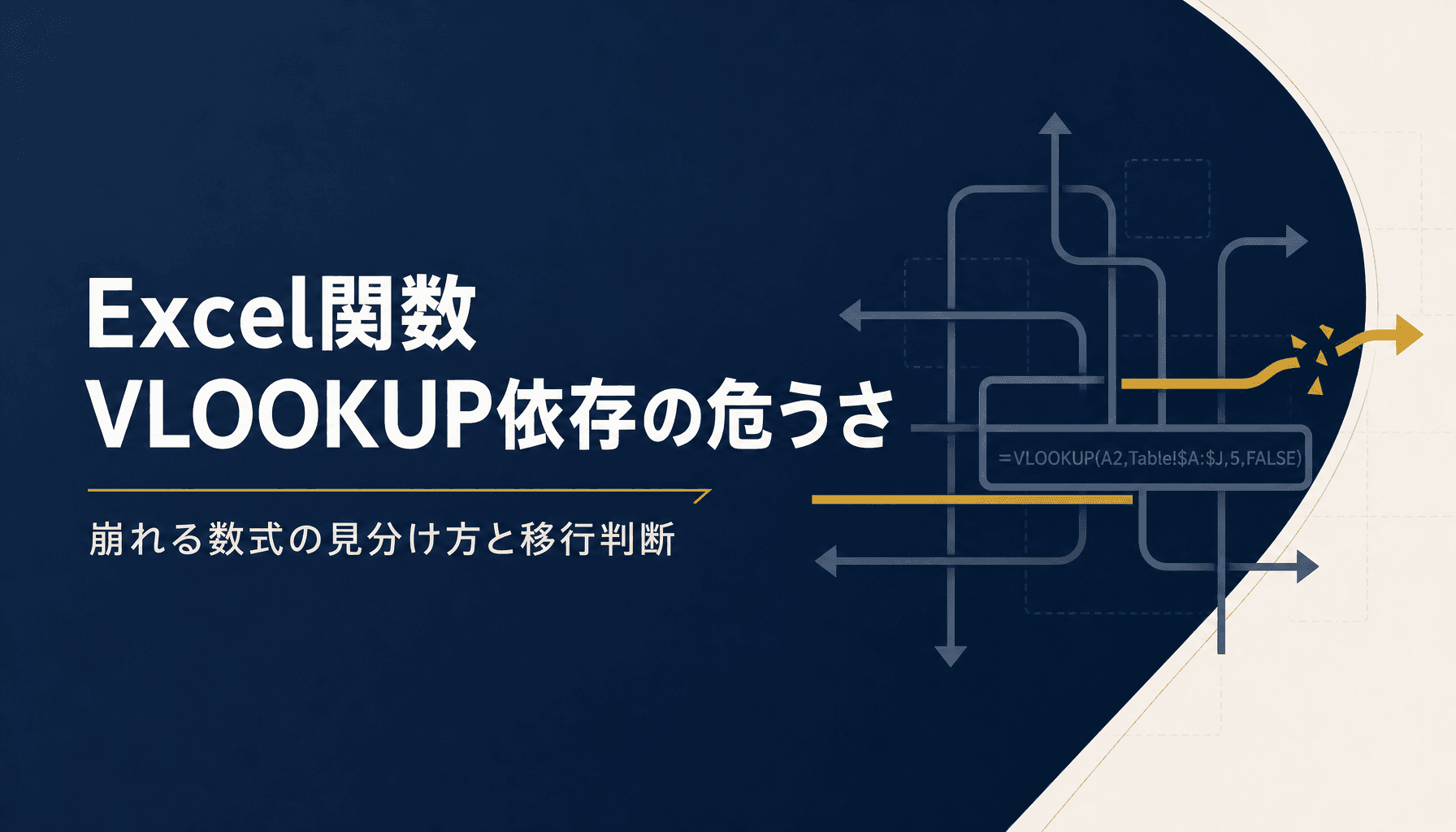 Excel関数VLOOKUP依存の危うさ 崩れる数式の見分け方と移行判断