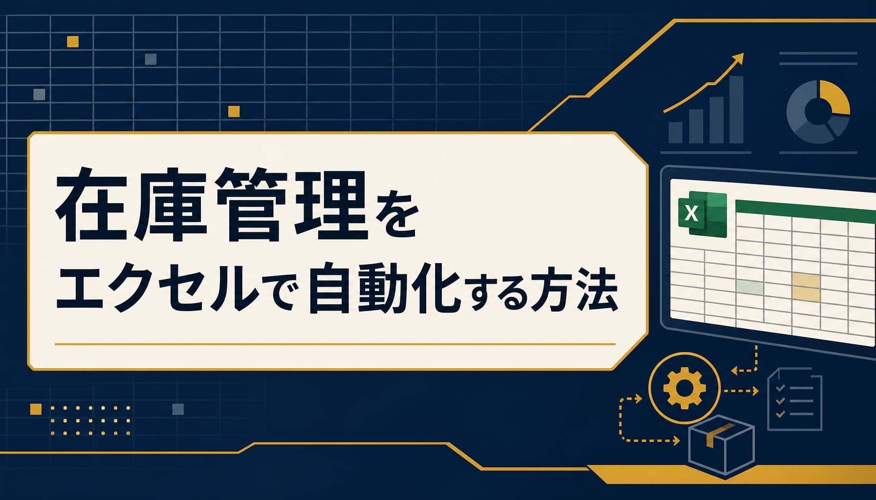 在庫管理をエクセルで自動化する方法 関数とマクロの実装と限界