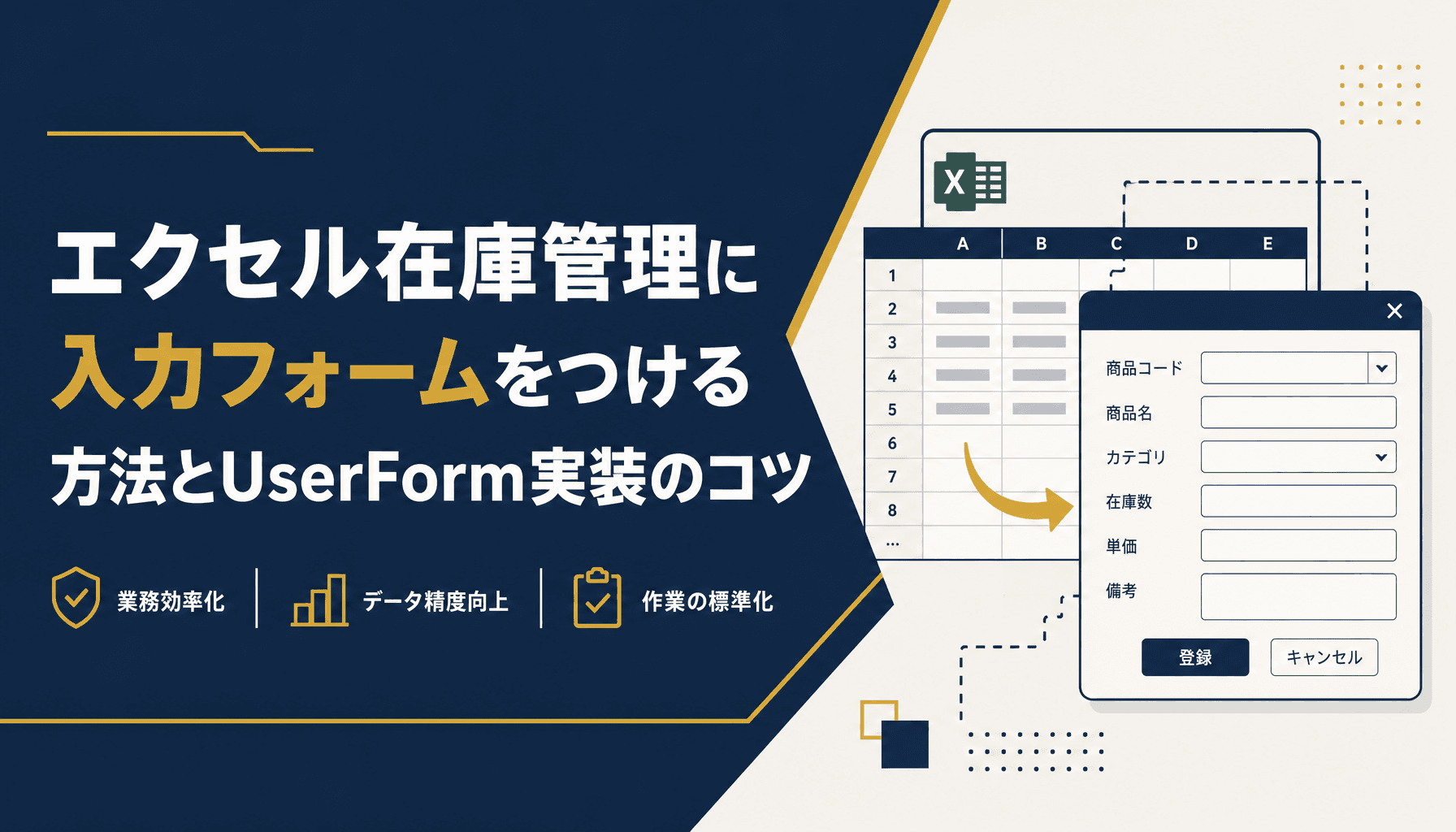 エクセル在庫管理に入力フォームをつける方法とUserForm実装のコツ