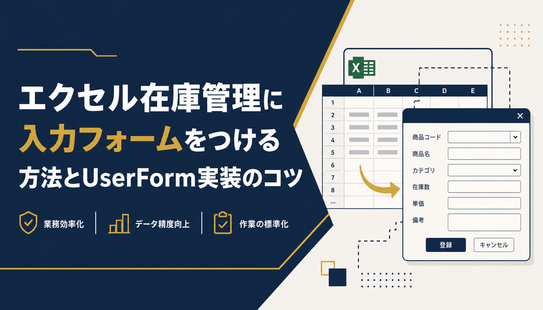 エクセル在庫管理に入力フォームをつける方法とUserForm実装のコツ