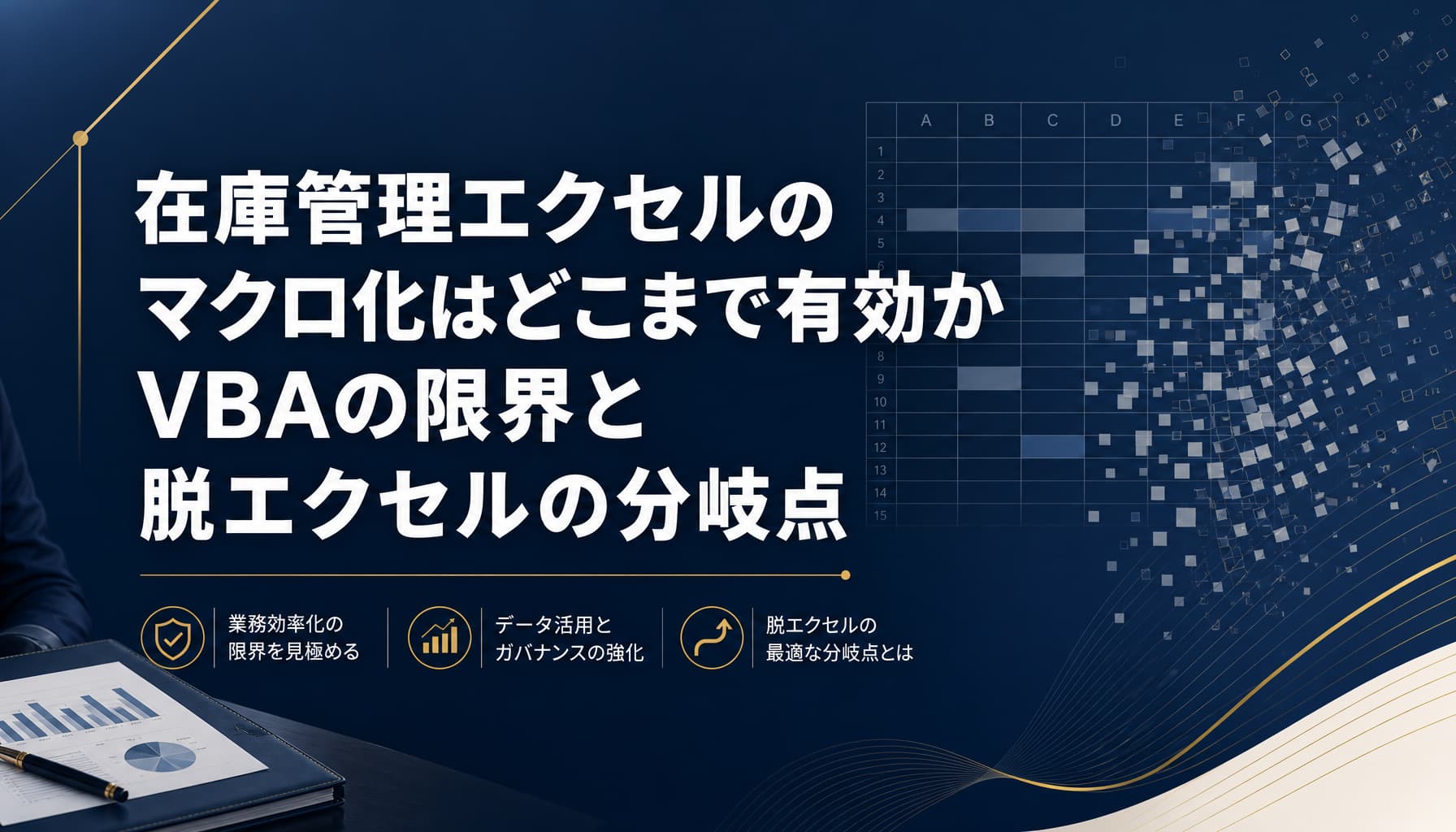 在庫管理エクセルのマクロ化はどこまで有効か VBAの限界と脱エクセルの分岐点