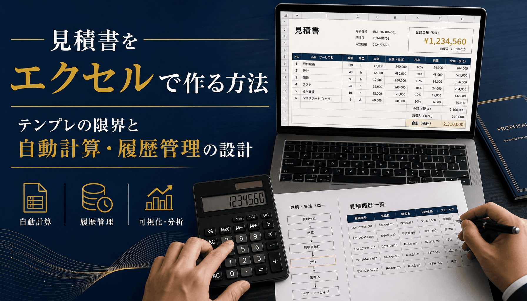 見積書をエクセルで作る方法 テンプレの限界と自動計算・履歴管理の設計