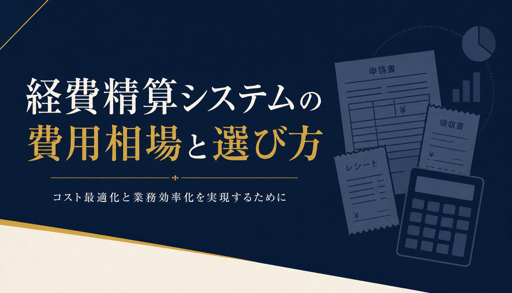経費精算システムの費用相場と選び方 電子帳簿保存法対応も解説