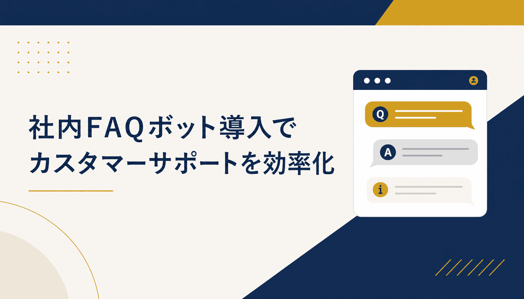 社内FAQボット導入でカスタマーサポートを効率化する方法と費用相場