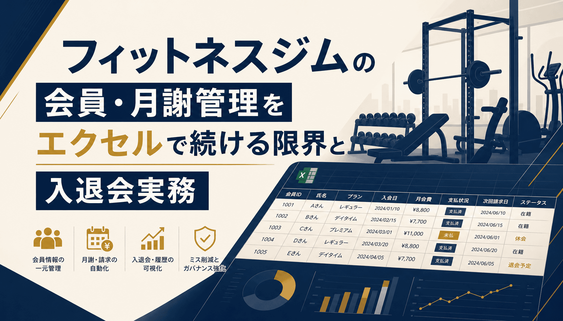 フィットネスジムの会員・月謝管理をエクセルで続ける限界と入退会実務
