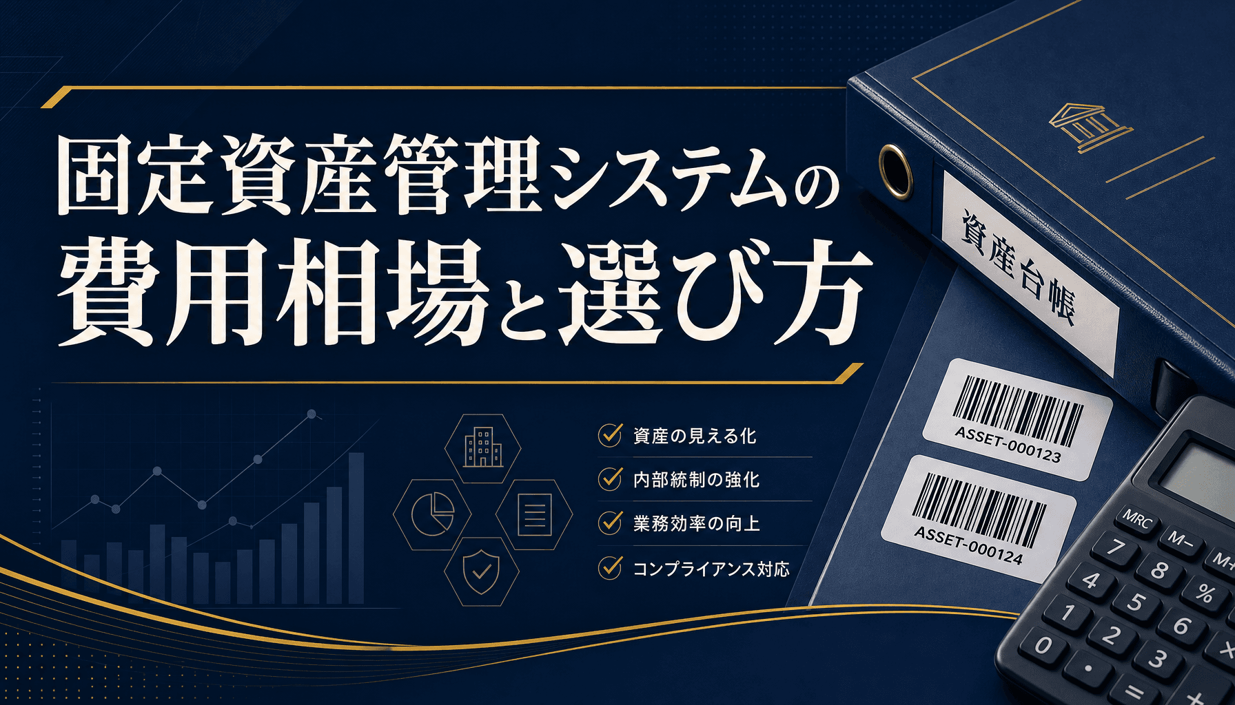 固定資産管理システムの費用相場と選び方 内訳と減価償却の落とし穴を解説