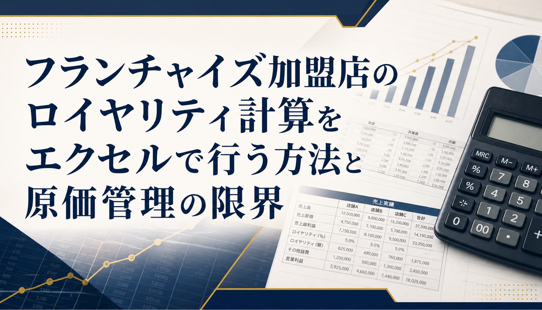 フランチャイズ加盟店のロイヤリティ計算をエクセルで行う方法と原価管理の限界